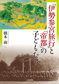 「伊勢参宮旅行」と「帝都」の子どもたち