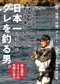 日本一グレを釣る男 - 「シンプル」を突き詰めれば磯釣りは「進化」する