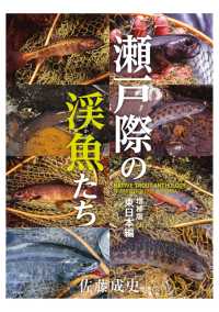 瀬戸際の渓魚たち 増補版 東日本編