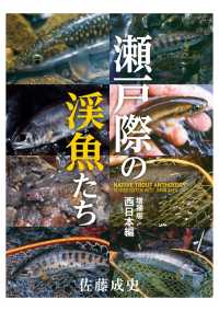 瀬戸際の渓魚たち 増補版 西日本編