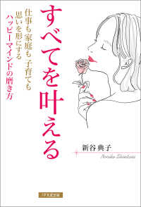 すべてを叶える　仕事も家庭も子育ても思いを形にするハッピーマインドの磨き方