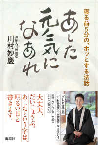 あした元気になあれ - 寝る前５分の、ホッとする法話