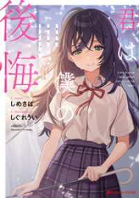 君は僕の後悔 しめさば 著者 しぐれうい イラスト 電子版 紀伊國屋書店ウェブストア オンライン書店 本 雑誌の通販 電子書籍ストア
