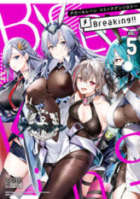 DNAメディアコミックス<br> アズールレーン コミックアンソロジー Breaking！！　VOL.5