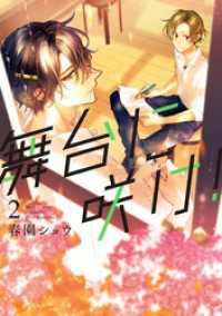 ZERO-SUMコミックス<br> 舞台に咲け！: 2【電子限定描き下ろしペーパー付】