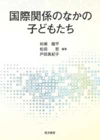 国際関係のなかの子どもたち