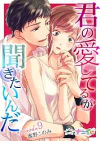 ナニイロ<br> 君の愛してるが聞きたいんだ 9