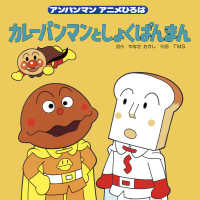 カレーパンマンとしょくぱんまん やなせたかし Tms 電子版 紀伊國屋書店ウェブストア オンライン書店 本 雑誌の通販 電子書籍ストア