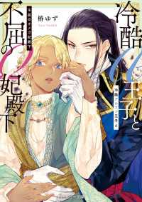 冷酷アルファ王子と不屈のオメガ妃殿下【電子特別版】 角川ルビー文庫