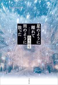 星のように離れて雨のように散った