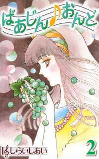 ばあじんおんど2 〈2巻〉