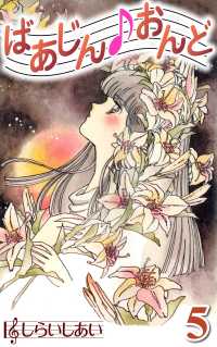 ばあじんおんど5 〈5巻〉