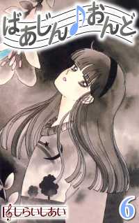 ばあじんおんど6 〈6巻〉