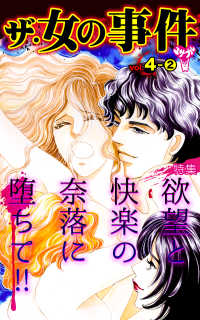 ザ・女の事件【合冊版】Vol.4-2 スキャンダラス・レディース・シリーズ