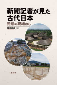 新聞記者が見た古代日本 - 発掘の現場から
