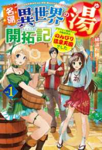 名湯『異世界の湯』開拓記1～アラフォー温泉マニアの転生先は、のんびり温泉天国でした～ ＨＪノベルス