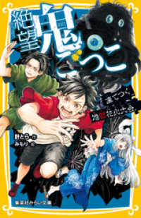 集英社みらい文庫<br> 絶望鬼ごっこ　凍てつく地獄花火大会