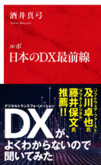 ルポ　日本のＤＸ最前線（インターナショナル新書） 集英社インターナショナル