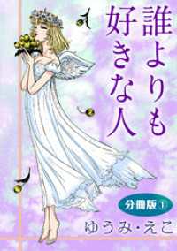 誰よりも好きな人　分冊版1 素敵なロマンス