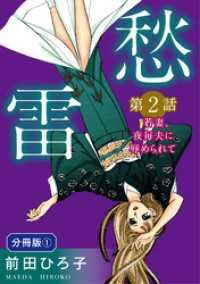 素敵なロマンス<br> 愁雷　第2話　若妻、夜毎夫に辱められて　分冊版1