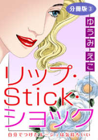 素敵なロマンス<br> リップ・Stick・ショック　自分でつけたルージュは気持ちいい　分冊版3