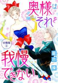 奥様はそれを我慢できない　分冊版2 素敵なロマンス