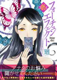 フォーチュン・エフェクト（５） COMICエトワール