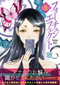 フォーチュン・エフェクト（６） COMICエトワール