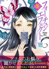 フォーチュン・エフェクト（８） COMICエトワール