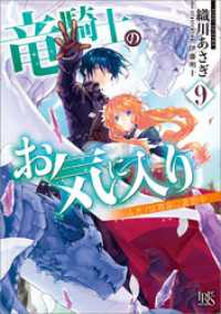 一迅社文庫アイリス<br> 竜騎士のお気に入り 9 ふたりは宿命に直面中【特典SS付】