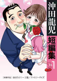 沖田龍児短編集　VOL .1　『ほのたけ』 少年画報社ヒストリーズ