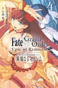 REXコミックス<br> Fate/Grand Order -Epic of Remnant- 亜種特異点Ⅳ 禁忌降臨庭園 セイレム 異端なるセイレム: 4