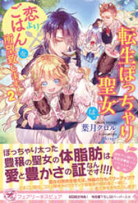 フェアリーキス<br> 転生ぽっちゃり聖女は、恋よりごはんを所望致します！２【初回限定SS付】【イラスト付】【電子限定描き下ろしイラスト＆著者直筆コメント