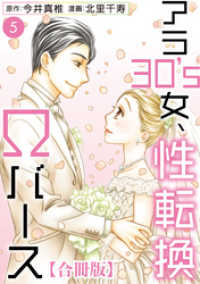 素敵なロマンス<br> アラ30’s女、性転換Ωバース 合冊版 5