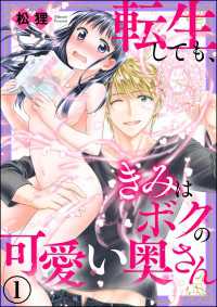 転生しても、きみはボクの可愛い奥さん（分冊版） 【第1話】 蜜恋ティアラ