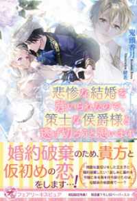 悲惨な結婚を強いられたので、策士な侯爵様と逃げ切ろうと思います【初回限定SS付】【イラスト付】 フェアリーキス
