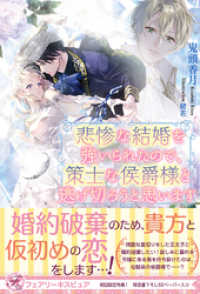 悲惨な結婚を強いられたので、策士な侯爵様と逃げ切ろうと思います【初回限定SS付】【イラスト付】【電子限定描き下ろしイラスト＆著者直 フェアリーキス