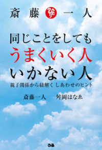 斎藤一人 同じことをしてもうまくいく人 いかない人