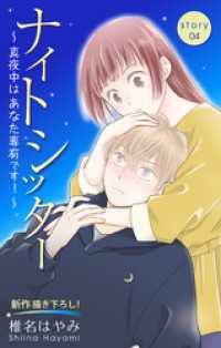 Love Silky　ナイトシッター　～真夜中は あなた専有です！～　story04 Love Silky