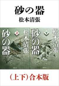 砂の器（上下）合本版（新潮文庫） 新潮文庫