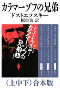 新潮文庫<br> カラマーゾフの兄弟（上中下）合本版（新潮文庫）