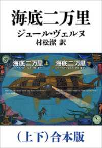 海底二万里(上下)合本版(新潮文庫) / ジュール・ヴェルヌ 海底二万里(上下)合本版(新潮文庫) / ジュール・ヴェルヌ