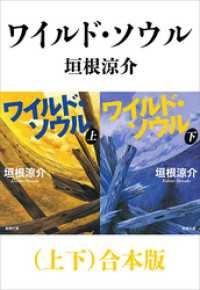 ワイルド・ソウル（上下）合本版（新潮文庫） 新潮文庫