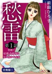 素敵なロマンス<br> 愁雷　第1話　禁断！！　結婚式前夜に兄に抱かれる女　分冊版1