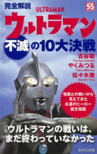 集英社新書<br> 完全解説　ウルトラマン不滅の10大決戦