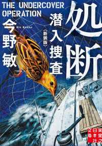 実業之日本社文庫<br> 処断　潜入捜査　〈新装版〉