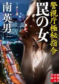 罠の女　警視庁極秘指令 実業之日本社文庫