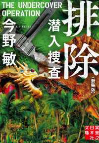実業之日本社文庫<br> 排除　潜入捜査　〈新装版〉