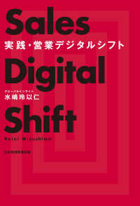 日本経済新聞出版<br> 実践・営業デジタルシフト