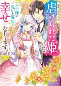 絶滅危惧種 花嫁　虐げられた姫ですが王子様の呪いを解いて幸せになります【電子特典付き】 角川ビーンズ文庫